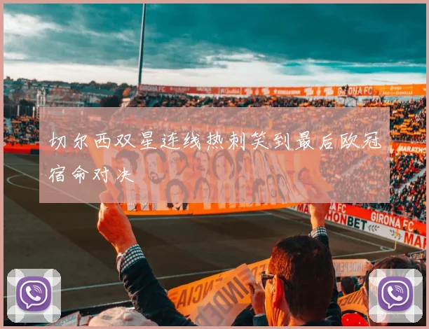 切尔西双星连线热刺笑到最后欧冠宿命对决