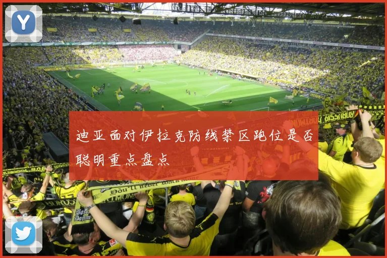 迪亚面对伊拉克防线禁区跑位是否聪明重点盘点