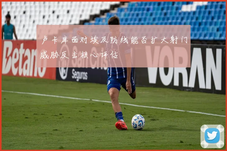 卢卡库面对埃及防线能否扩大射门威胁反击核心评估