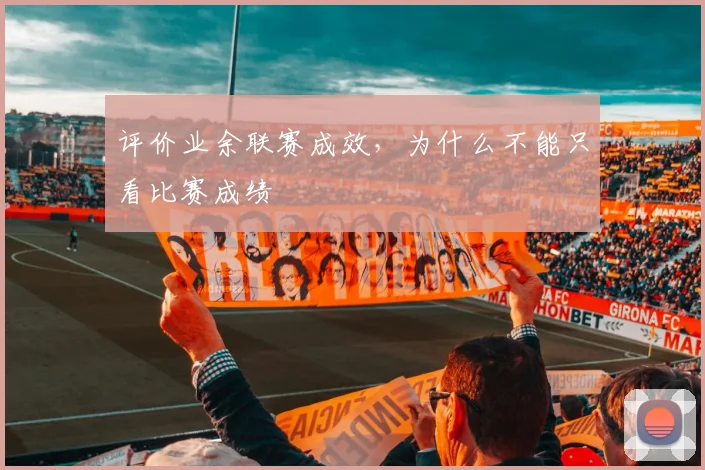 评价业余联赛成效，为什么不能只看比赛成绩