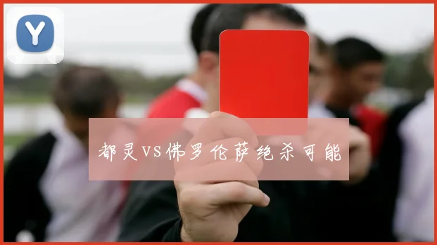 都灵vs佛罗伦萨绝杀可能