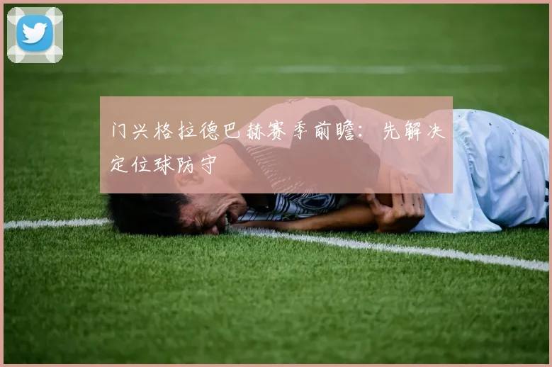 门兴格拉德巴赫赛季前瞻：先解决定位球防守