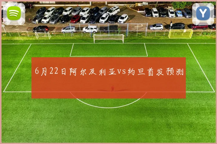 6月22日阿尔及利亚vs约旦首发预测