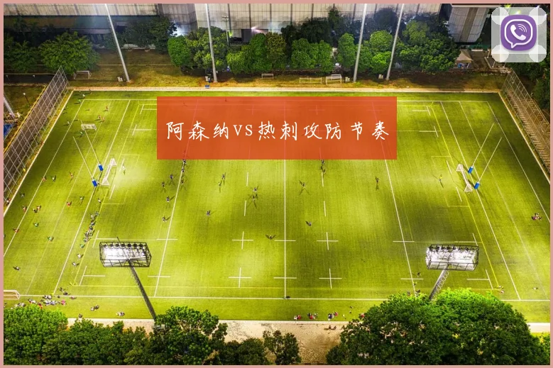 阿森纳vs热刺攻防节奏