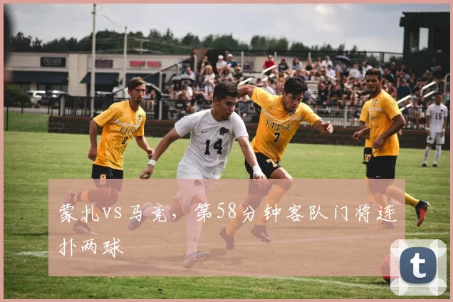 蒙扎vs马竞,第58分钟客队门将连扑两球