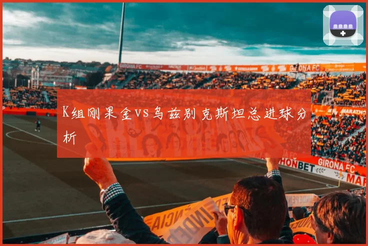 K组刚果金vs乌兹别克斯坦总进球分析