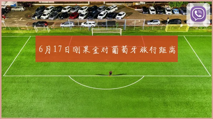 6月17日刚果金对葡萄牙旅行距离