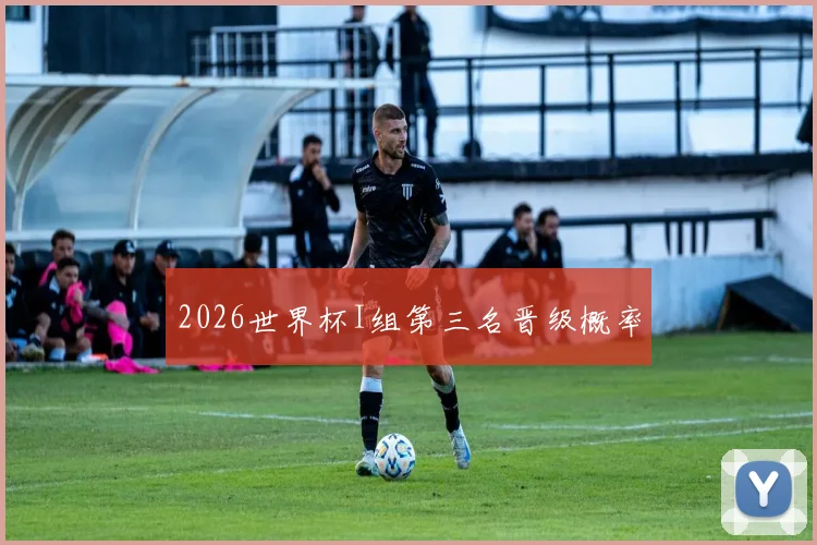2026世界杯I组第三名晋级概率