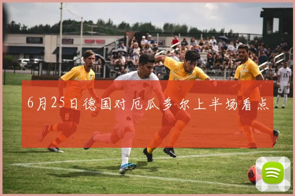6月25日德国对厄瓜多尔上半场看点