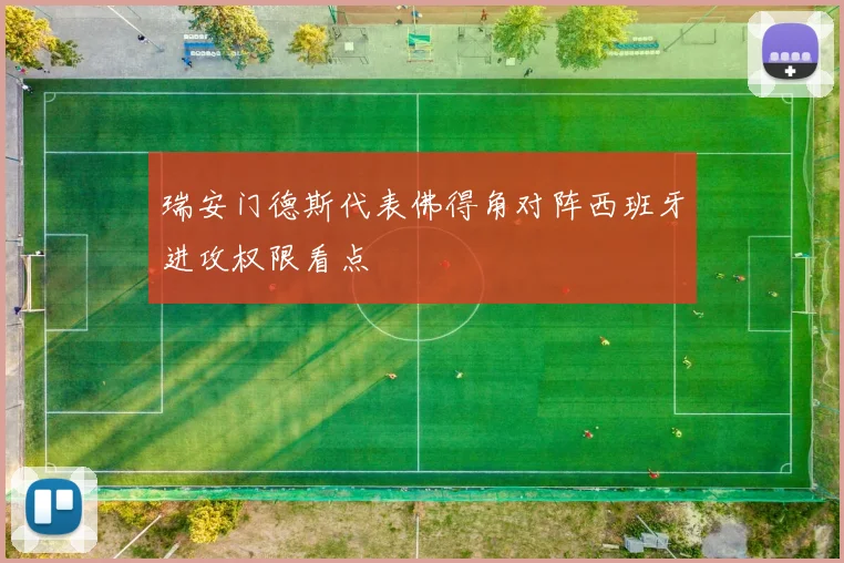 瑞安门德斯代表佛得角对阵西班牙进攻权限看点
