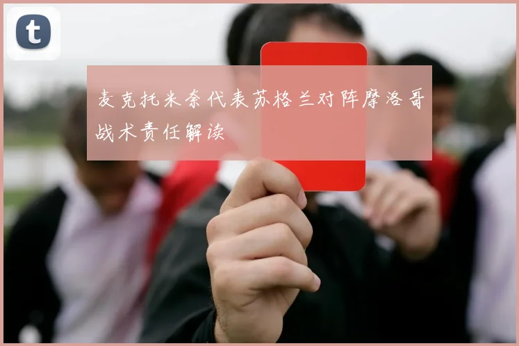 麦克托米奈代表苏格兰对阵摩洛哥战术责任解读