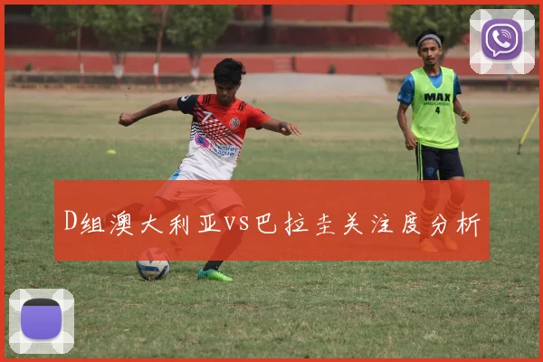 D组澳大利亚vs巴拉圭关注度分析