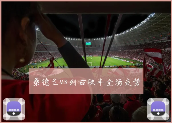 桑德兰vs利兹联半全场走势