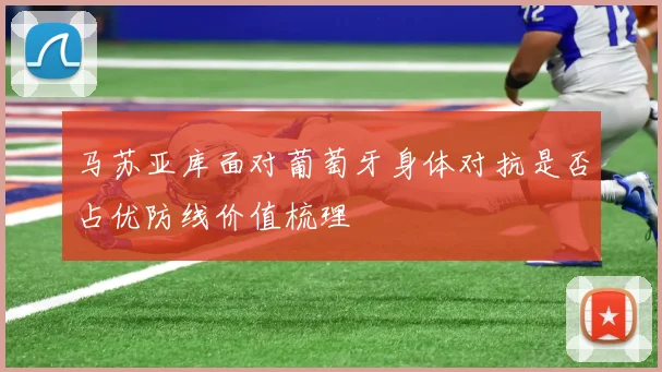 马苏亚库面对葡萄牙身体对抗是否占优防线价值梳理