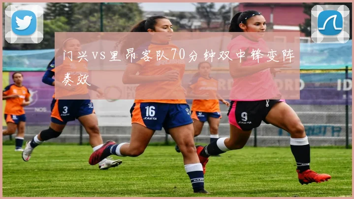 门兴vs里昂客队70分钟双中锋变阵奏效