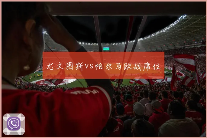 尤文图斯vs帕尔马欧战席位