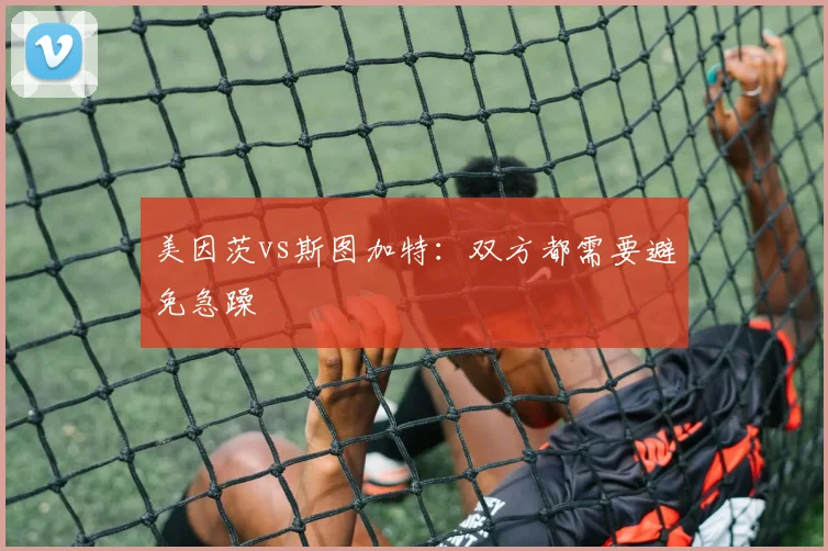 美因茨vs斯图加特:双方都需要避免急躁