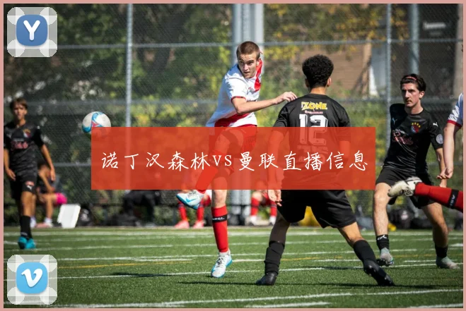 诺丁汉森林vs曼联直播信息