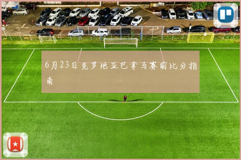 6月23日克罗地亚巴拿马赛前比分指南