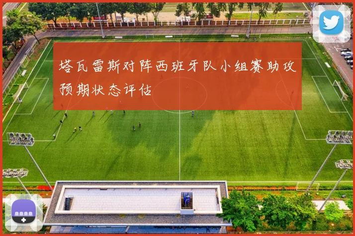 塔瓦雷斯对阵西班牙队小组赛助攻预期状态评估