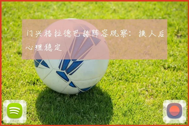 门兴格拉德巴赫阵容观察:换人后心理稳定